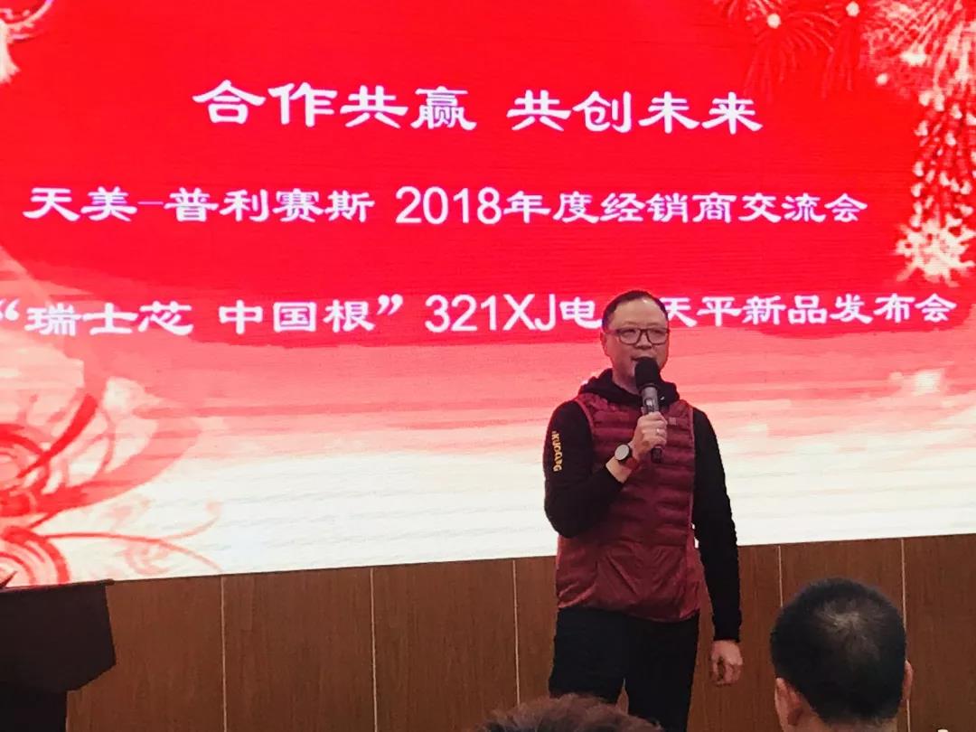 天美-普利赛斯2018年度经销商交流会议暨321XJ电子天平新品发布会(图5)