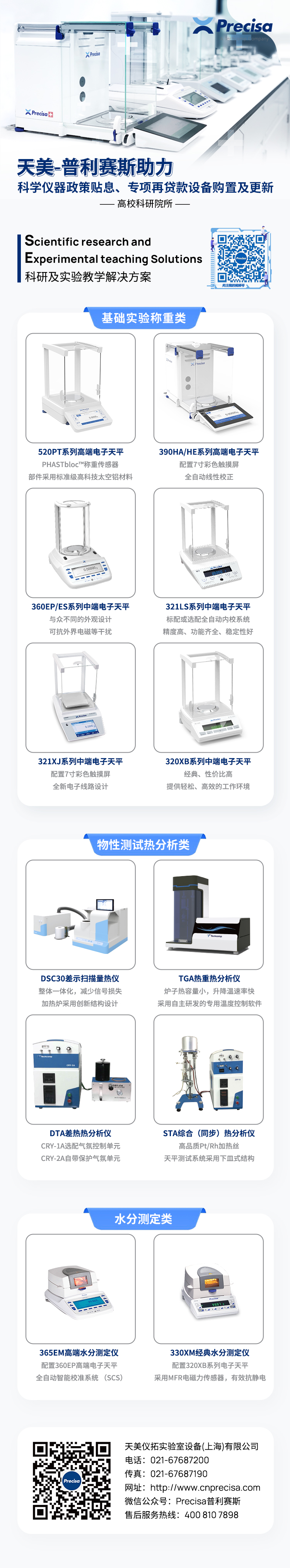 【天美】普利赛斯助力高校科研院所科学仪器政策贴息、专项再贷款设备购置及更新(图1)