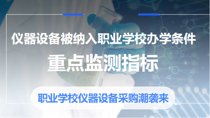 【行业关注】仪器设备被纳入职业学校办学条件重点监测指标，职业学校仪器设备采购潮袭来(图1)