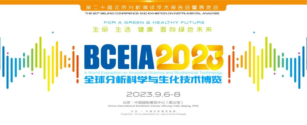 【展会邀请】普利赛斯携电子天平明星产品及水份测定仪亮相BCEIA 2023 第二十届北京分析测试学术报告会暨展览会(图3)