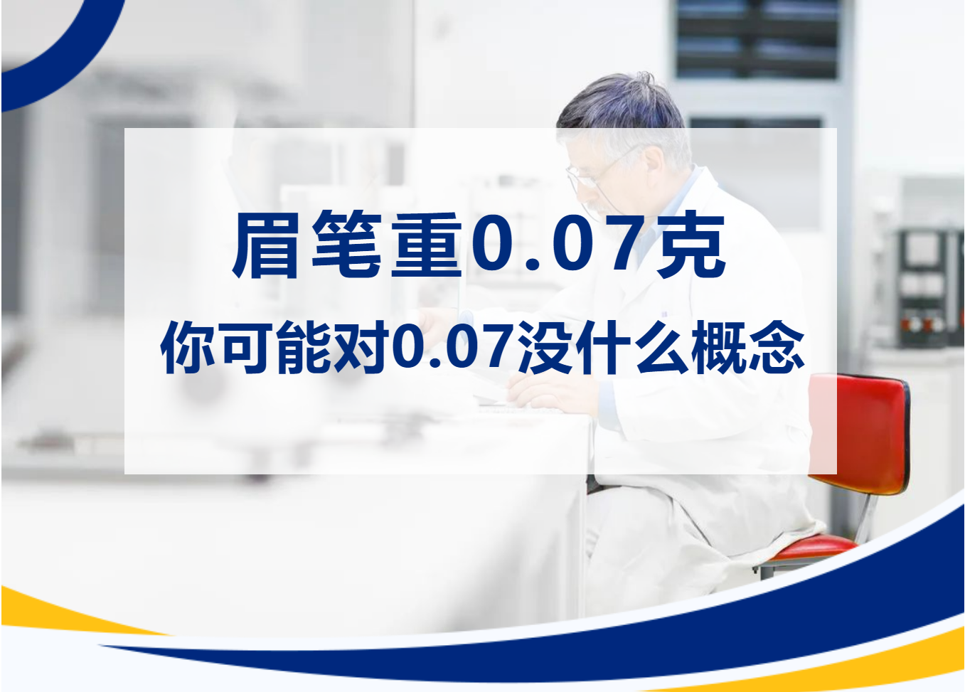 【天平干货】眉笔重0.07克：你可能对0.07克没什么概念？(图1)